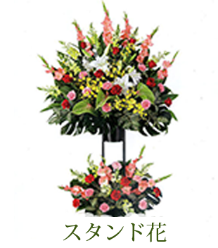 スタンド花