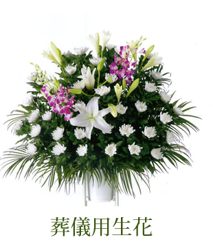 葬儀用生花