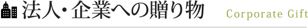 法人・企業への贈り物