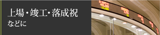 上場・竣工・落成祝 などに