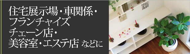 住宅展示場・チェーン店祝 などに