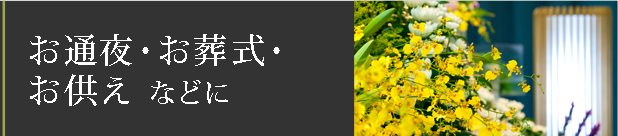 お通夜・お葬式・お供えなどに