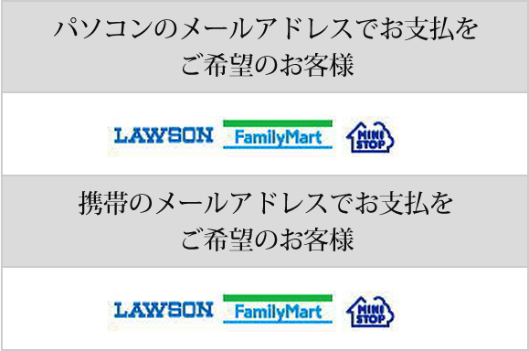 ご利用可能なコンビニエンスストア
