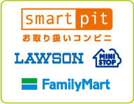 スマートピットお取り扱いコンビニ