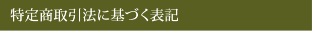 特定商取引法に基づく表記