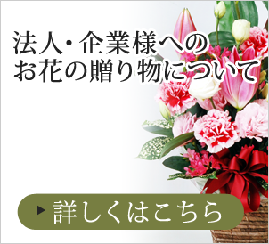 法人企業様へのお花の贈り物について