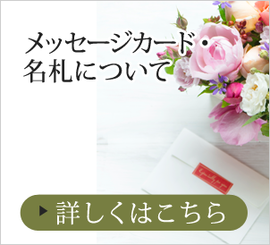 メッセージカード・名札について