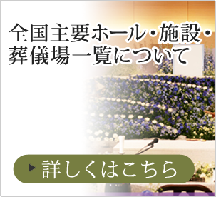 全国主要ホール・施設・葬儀場一覧について