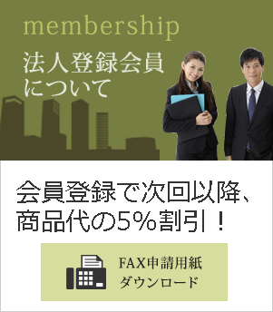 法人登録会員について