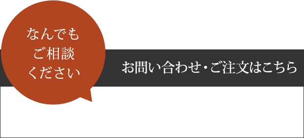 お問い合わせ・ご注文はこちら