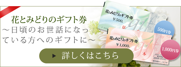 花とみどりのギフト券