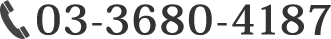 03-3680-4187