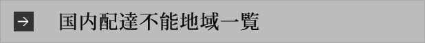 国内配達不能地域一覧