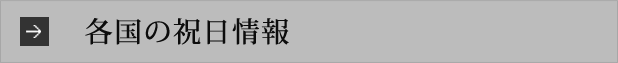 各国の祝日情報