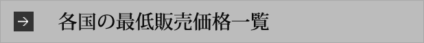 各国の最低販売価格一覧