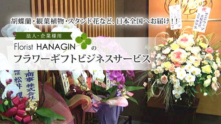フラワーギフトビジネスサービス