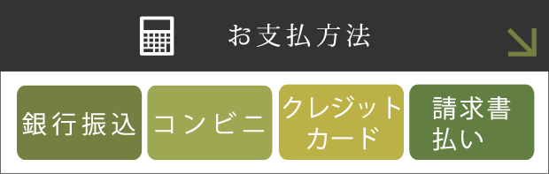 お支払方法