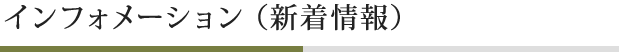 インフォメーション
