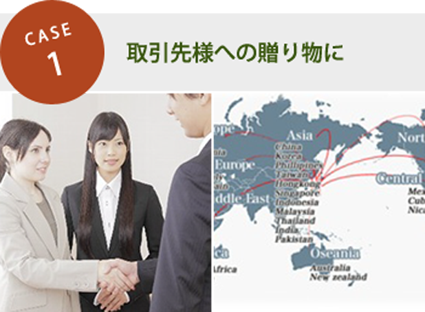 CASE 1．取引先様への贈り物に