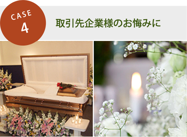 CASE 4．取引先企業様のお悔みに