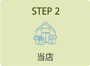 STEP 2．当店