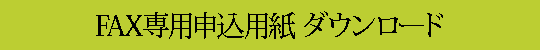 FAX専用申込用紙