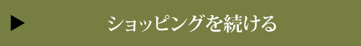 ショッピングを続ける
