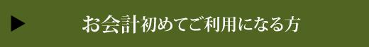 お会計初めてご利用になる方