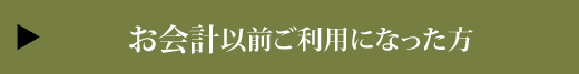 お会計以前ご利用になった方