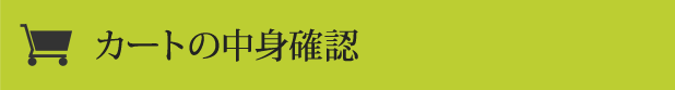 カートの中身確認