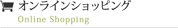 オンラインショッピング