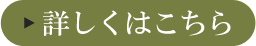 詳しくはこちら