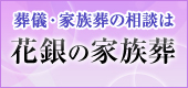 葬儀・家族葬の相談は花銀の家族葬