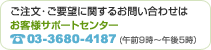 ご注文・ご要望に関するお問い合わせは　お客様サポートセンター　TEL:03-3680-4187(午前9時～午後5時）