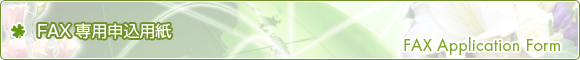 FAX専用申込用紙 - FAX Application Form -