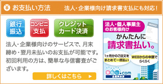 お支払方法　法人・企業様向け請求書支払方法にも対応！