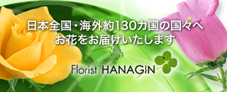 日本全国・海外約130カ国の国々へお花をお届けいたします