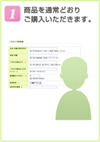 1.商品を通常どおりご購入いただきます。