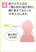 4.紹介された方はご購入時の「紹介用ID」欄に教えてもらったIDを入力します。