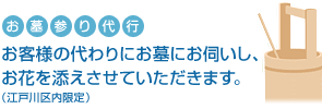 お墓参り代行　お客様の代わりにお墓にお伺いし、お花をそえさせていただきます。(江戸川区内限定)