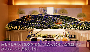 色とりどりのお花や草木をふんだんに使った花祭壇で故人らしさを表現します。